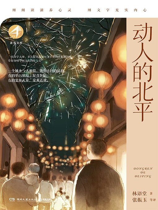 Title details for 动人的北平 (Beautiful Beiping) by 林语堂 - Available